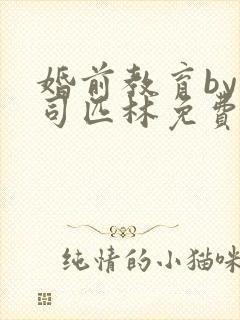 婚前教育by阿司匹林免费阅读