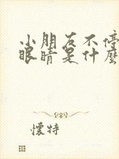 小朋友不停的眨眼睛是什么原因引起的