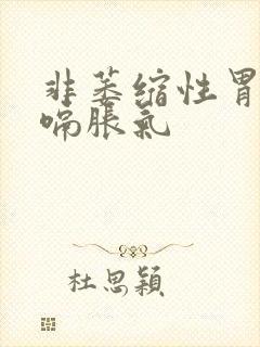 非萎缩性胃炎打嗝胀气