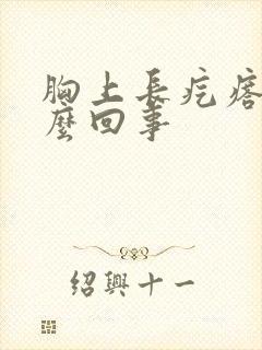 胸上长疙瘩疼怎么回事