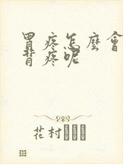 胃疼怎么会腰酸背疼呢