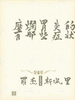 糜烂胃炎的症状有哪些症状封面