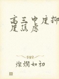 高三中度抑郁中度焦虑