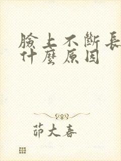 脸上不断长脓痘什么原因封面