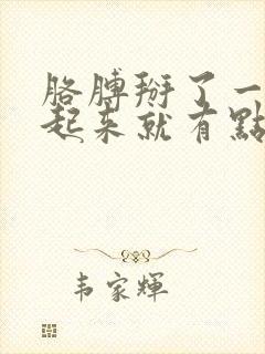 胳膊掰了一下抬起来就有点疼怎么办封面