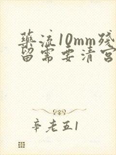 药流10mm残留需要清宫吗