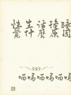 性生活后睡不着觉什么原因