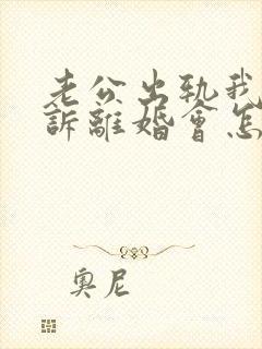 老公出轨我要起诉离婚会怎么判