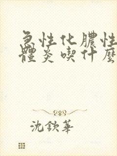 急性化脓性扁桃体炎吃什么药好得快