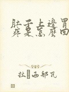 肚子上边胃下边疼是怎么回事