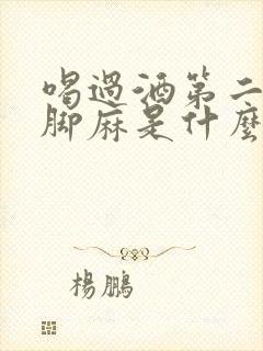 喝过酒第二天手脚麻是什么原因引起的