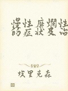 慢性糜烂性胃炎的症状及治疗