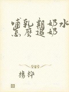 哺乳期奶水太少怎么追奶封面