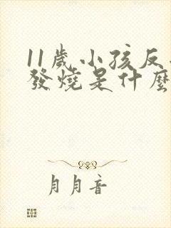 11岁小孩反复发烧是什么原因引起的