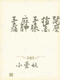 手麻手指关节疼痛肿胀怎么办封面