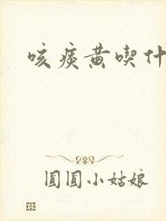 咳痰黄吃什么药