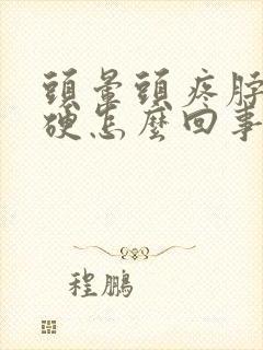 头晕头疼脖子僵硬怎么回事