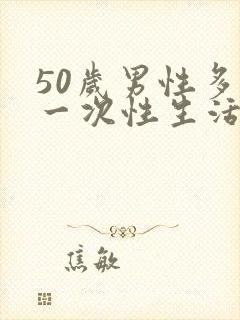 50岁男性多久一次性生活算正常呢封面