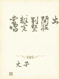 当离别开出花原唱完整版