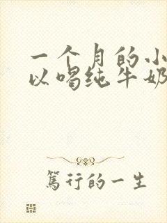 一个月的小狗可以喝纯牛奶吗