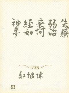 神经衰弱失眠多梦如何治疗