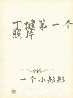 丁健第一个老婆照片