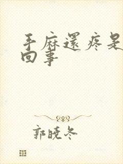 手麻还疼是怎么回事