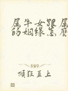 属牛女跟属牛男的姻缘怎么样