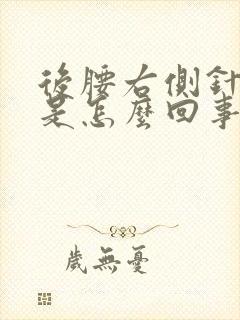 后腰右侧针扎疼是怎么回事女性