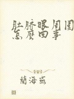 肚脐眼周围会痒怎么回事