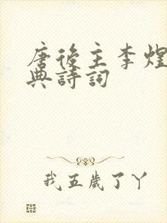 唐后主李煜的经典诗词封面