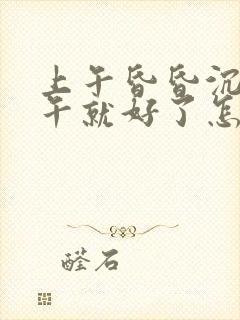 上午昏昏沉沉下午就好了怎么回事