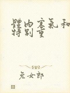 体内寒气和湿气特别重