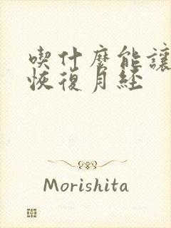 吃什么能让闭经恢复月经