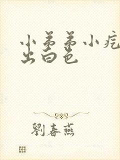 小弟弟小疙瘩挤出白色