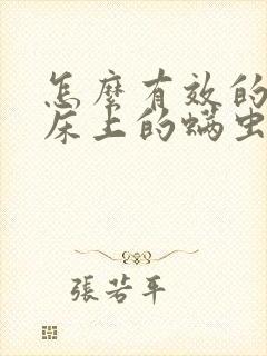 怎么有效的去除床上的螨虫