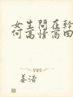 女生问在干嘛如何高情商回复