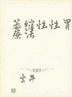 萎缩性性胃炎治疗法