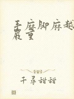 手麻脚麻越来越严重