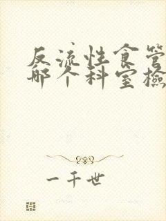 反流性食管炎挂哪个科室检查封面