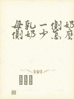 母乳一侧奶多一侧奶少怎么办