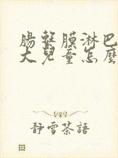 肠系膜淋巴结肿大儿童怎么引起的封面