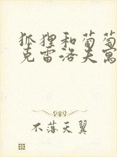 狐狸和葡萄是《克雷洛夫寓言》吗?