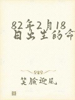 82年2月18日出生的命运