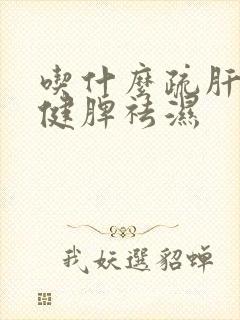 吃什么疏肝理气健脾祛湿