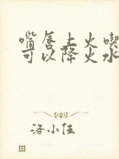 嘴唇上火吃什么可以降火水果