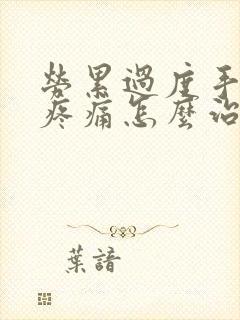 劳累过度手麻木疼痛怎么治