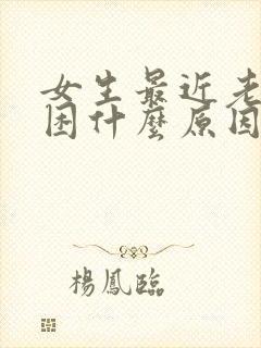 女生最近老是犯困什么原因封面