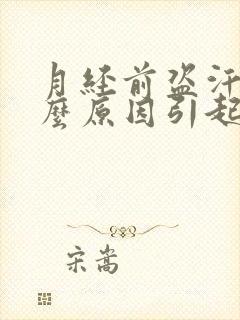 月经前盗汗是什么原因引起的