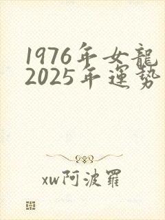 1976年女龙2025年运势完整版